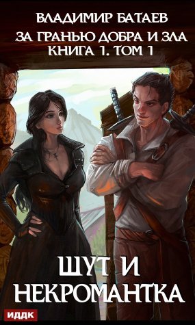 За гранью добра и зла 1. Шут и Некромантка - Владимир Батаев