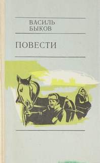 Глухой час ночи - Быков Василь