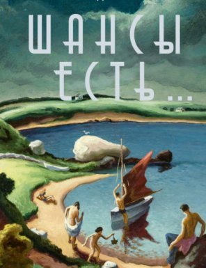Шансы есть… - Ричард Руссо