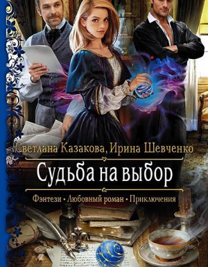 Однажды в королевстве 3. Судьба на выбор - Ирина Шевченко, Светлана Казакова