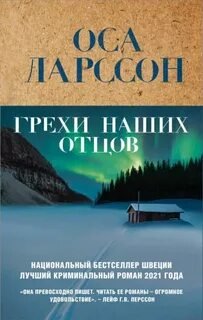 Грехи наших отцов - Ларссон Оса