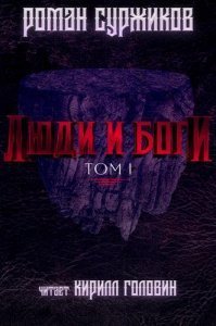 Полари 5. Люди и Боги. Том 1 - Роман Суржиков