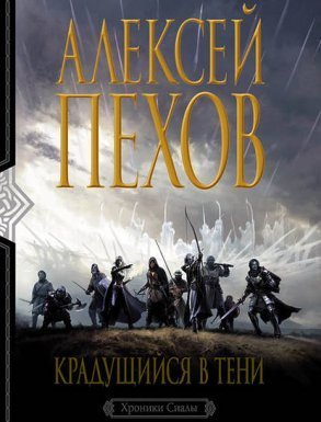 Хроники Сиалы 1. Крадущийся в тени - Алексей Пехов