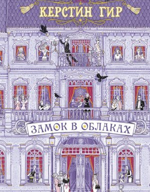 Замок в облаках - Керстин Гир