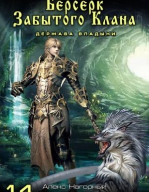 Не в магии счастье 14. Берсерк забытого клана. Держава Владыки - Юрий Москаленко, Алекс Нагорный