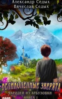 Великолепные зверята и чародей из Арбузовки 2. Чародей из Арбузовки - Александр Седых, Вячеслав Седых