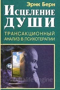 Исцеление души. Транзакционный анализ в психотерапии - Эрик Берн