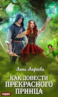 Как довести прекрасного принца - Алфеева Лина