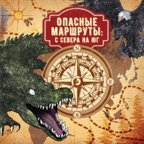 Опасные маршруты 1. Опасные маршруты: с севера на юг - Артур Конан Дойл, Майн Рид, Редьярд Джозеф Киплинг, Джек Лондон, Густав Эмар, Михаил Первухин