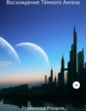 Восхождение Тёмного Ангела - Реджинальд Романов
