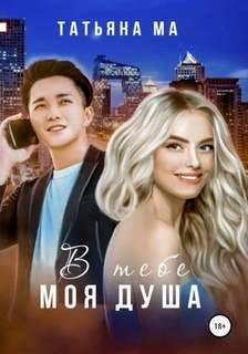 В тебе моя душа - Ма Татьяна