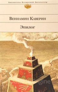 Эпилог - Вениамин Каверин