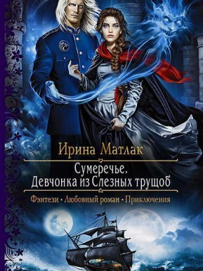 Сумеречье 1. Девчонка из Слезных трущоб - Ирина Матлак