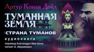 Страна туманов - Дойл Артур Конан