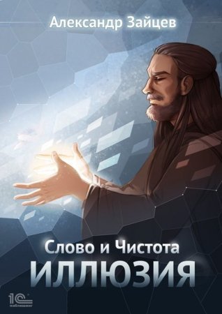 Слово и Чистота 2. Иллюзия