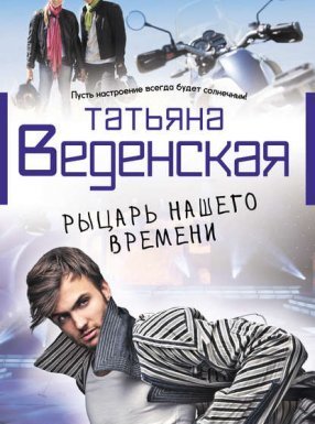Рыцарь нашего времени - Татьяна Веденская