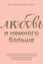 Любовь и немного больше. Принципы отношений для пар, которые стремятся к близости и взаимопониманию в современном мире - Клемп Нейт, Клемп Кейли