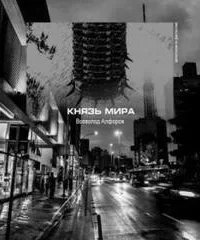 Князь мира - Всеволод Алферов