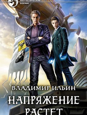 Напряжение 2. Напряжение растет - Владимир Ильин
