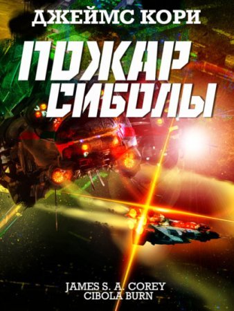 Пространство 4. Пожар Сиболы