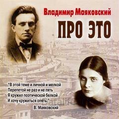 Про это. Избранное - Владимир Маяковский