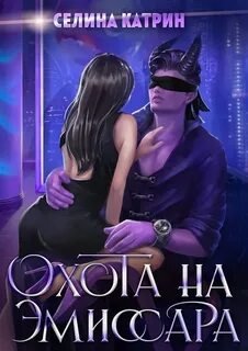 Охота на эмиссара - Катрин Селина