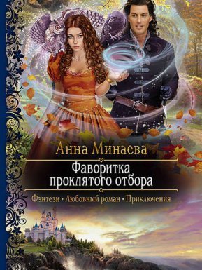 Фаворитка проклятого отбора - Анна Минаева