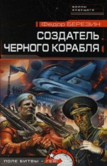 Создатель черного корабля - Березин Федор