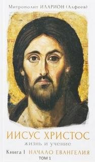 Начало Евангелия - Алфеев Иларион