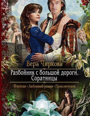 Разбойник с большой дороги 3. Соратницы - Вера Чиркова