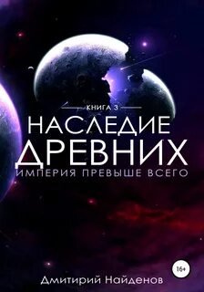 Империя превыше всего - Найдёнов Дмитрий