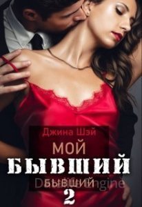 Мой бывший бывший. Книга 2 - Джина Шэй