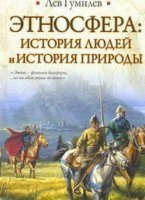Этносфера. История людей и история природы - Лев Гумилев