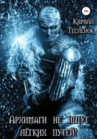 Архимаги не ищут лёгких путей! Книга 1 - Кирилл Тесленок