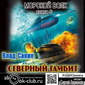 Морской волк 6. Северный гамбит - Влад Савин