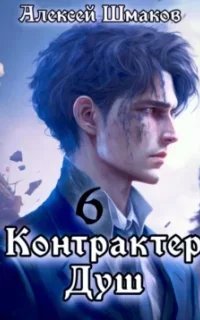 Контрактер Душ. Книга 6 - Алексей Шмаков