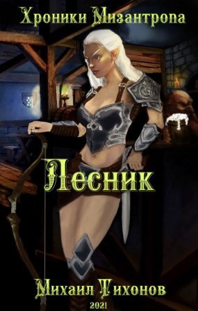 Хроники Мизантропа 2. Лесник - Михаил Тихонов