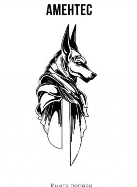 Иной мир 1. Аментес - Айнур Галин