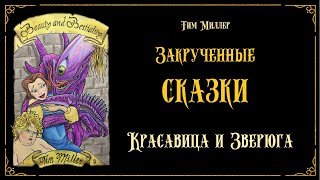 Красавица и Зверюга - Миллер Тим
