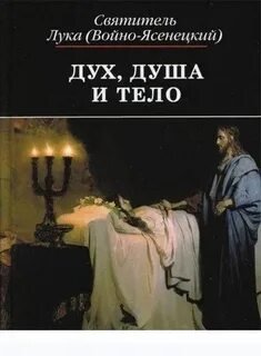 Дух, душа и тело - Войно-Ясенецкий Лука