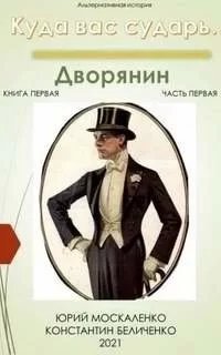 Куда вас сударь… 1. Дворянин. Книга 1. Часть 1 - Юрий Москаленко, Константин Беличенко