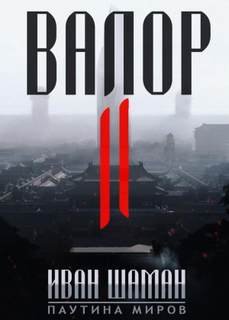 Валор 2 - Шаман Иван