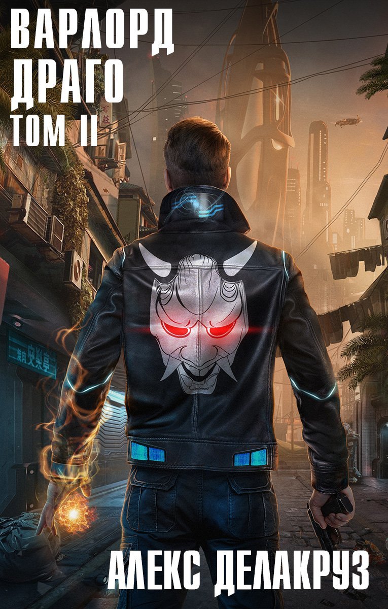 Варлорд 9. Драго. Том II - Алекс Делакруз