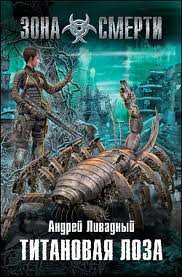 Титановая лоза - Ливадный Андрей