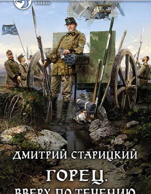 Горец 1. Вверх по течению - Дмитрий Старицкий