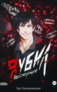 Плутающий 4. Я убил Бессмертного. Книга 4 - Оро Призывающий