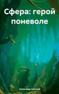 Сфера 1. Герой поневоле - Александр Светлый