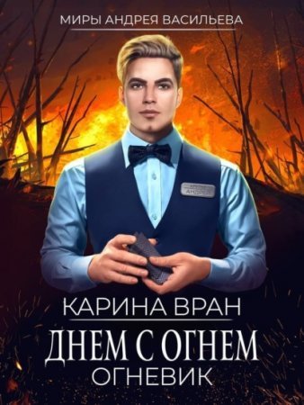 Огневик 1. Днем с огнем