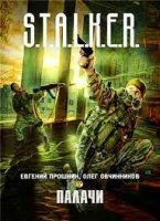 S.T.A.L.K.E.R 2. Палачи - Евгений Прошкин, Олег Овчинников