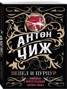 Родион Ванзаров 7. Пепел и пурпур - Антон Чиж